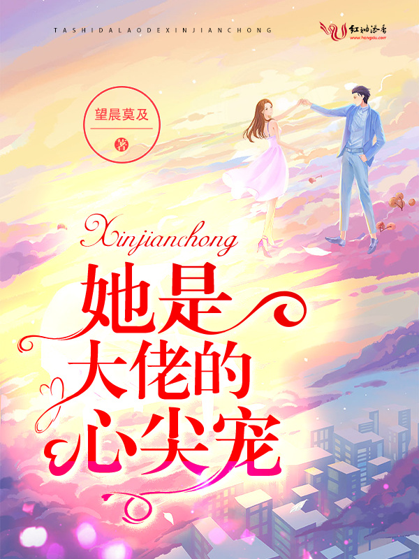 她是大佬的心尖宠小说封面