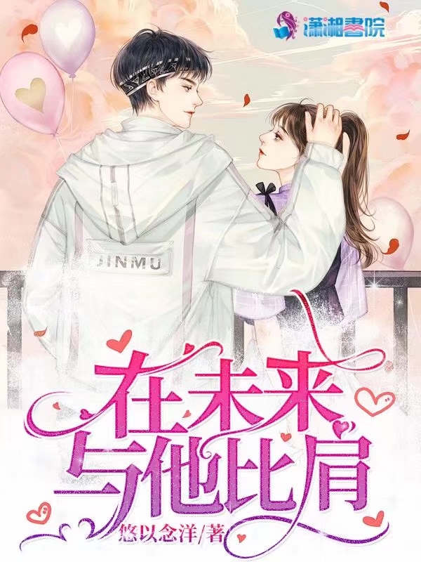 在未来与他比肩小说封面