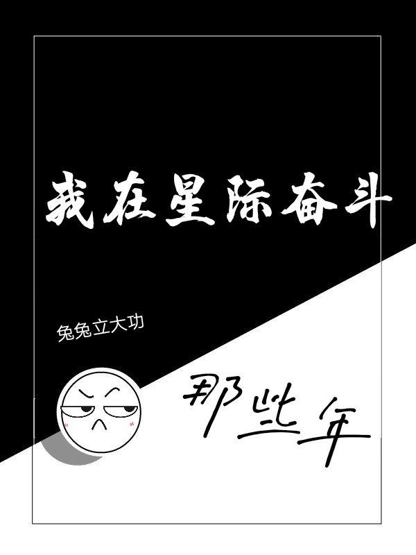 我在星际奋斗那些年小说封面