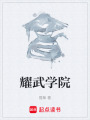 耀武学院