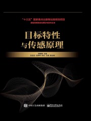 目标特性与传感原理