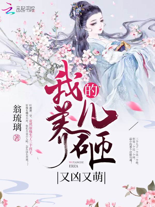 我养的儿砸又凶又萌小说封面