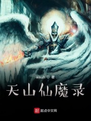 天山仙魔录