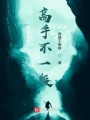 高手不一般