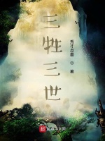 三牲三世