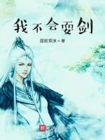 我不会耍剑