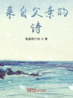 来自父亲的诗