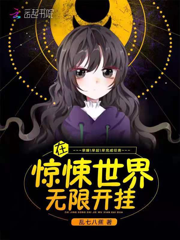 在惊悚世界无限开挂小说封面