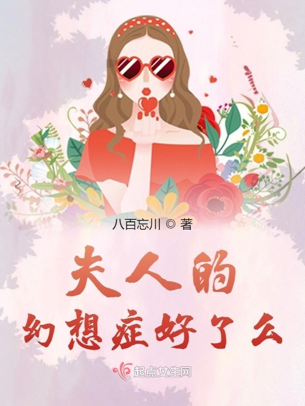 夫人的幻想症好了么小说封面