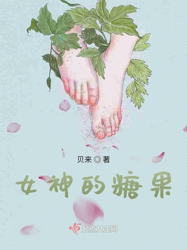 女神的糖果小说封面