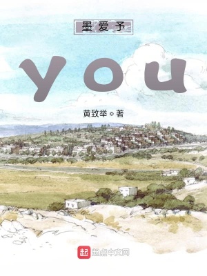 《墨爱予you》封面