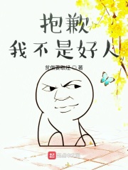 抱歉我不是好人