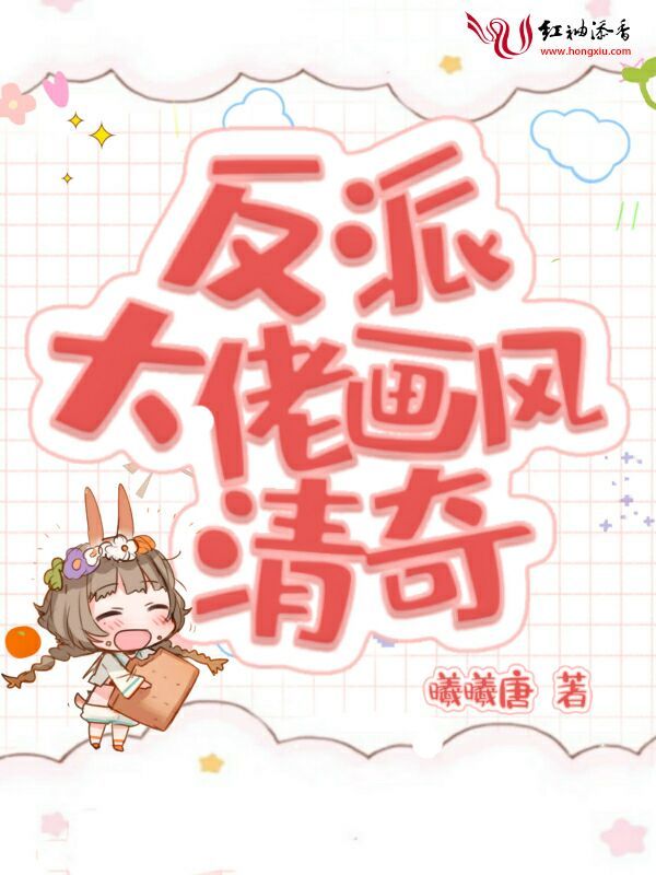 反派大佬画风清奇小说封面