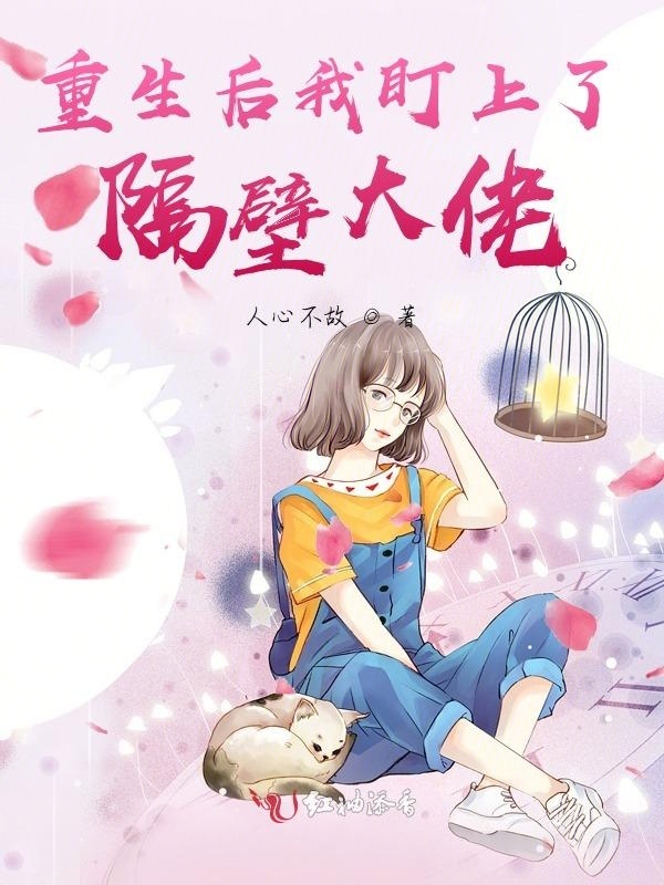 重生后我盯上了隔壁大佬小说封面