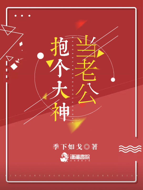 抱个大神当老公小说封面