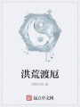 洪荒渡厄
