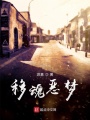 移魂恶梦