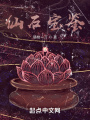 仙石宝鉴