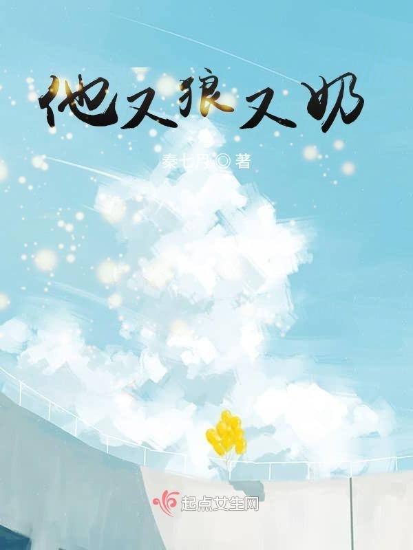 他又狼又奶小说封面