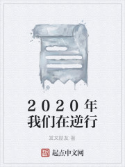 2020年我们在逆行