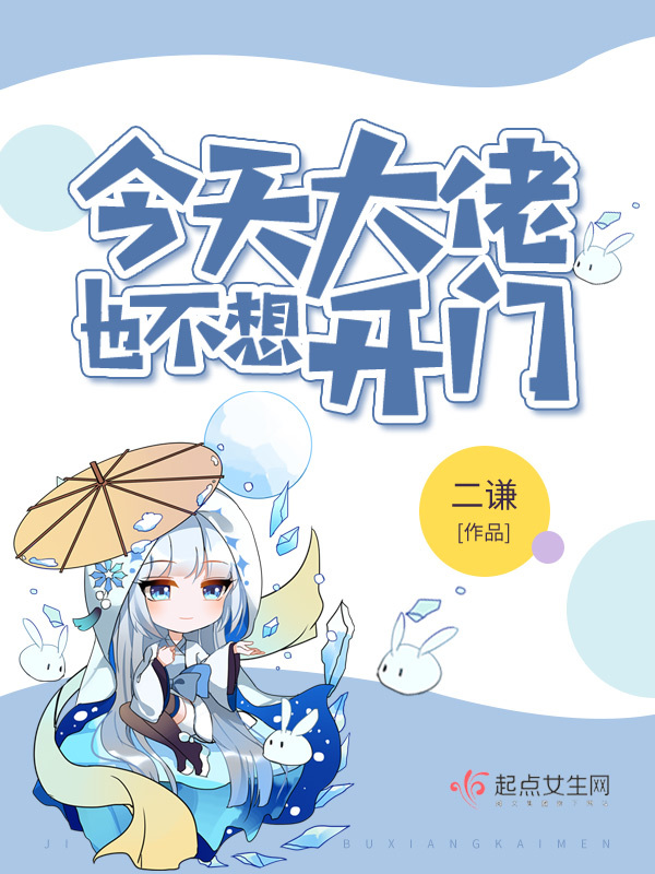 今天大佬也不想开门小说封面