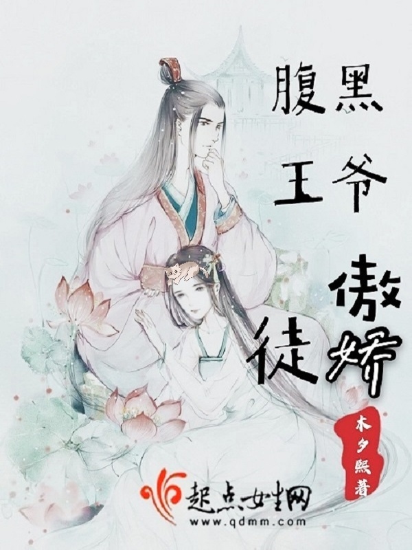 腹黑王爷傲娇徒小说封面