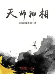 《天师神相》最新章节在线阅读_全文完结免费无删减 - 小说阅读网