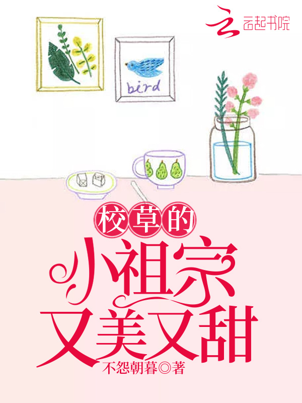 校草的小祖宗又美又甜小说封面