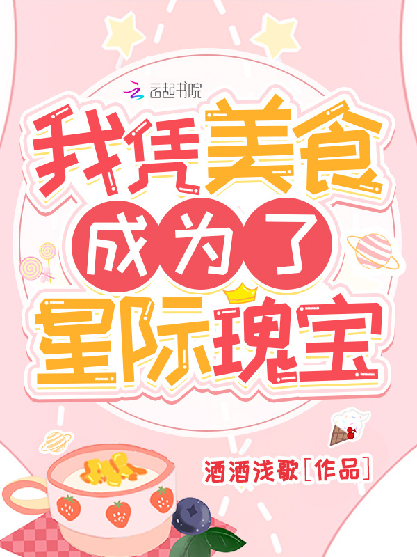 我凭美食成为了星际瑰宝小说封面