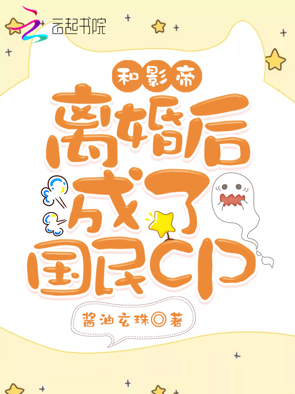 和影帝离婚后成了国民cp小说封面