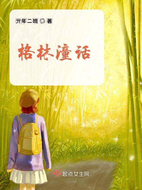 格林潼话小说封面