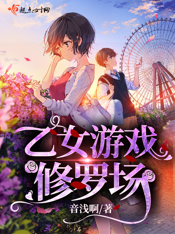 乙女游戏修罗场小说封面