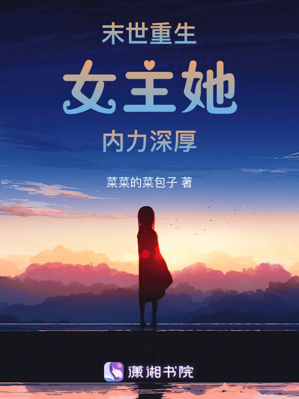 末世重生女主她内力深厚小说封面