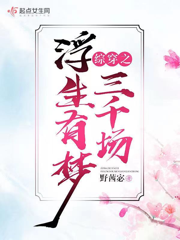 综穿之浮生有梦三千场小说封面