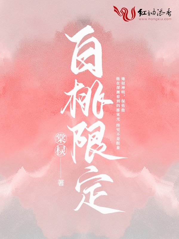 白桃限定小说封面