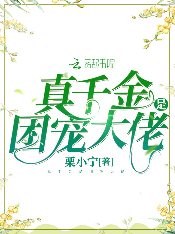 真千金是团宠大佬小说封面