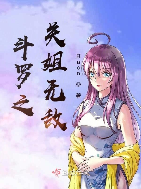 斗罗之关姐无敌小说封面