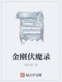 金刚伏魔录