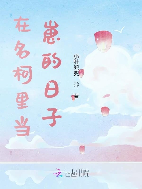 在名柯里当崽的日子小说封面
