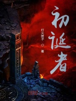 初诞者