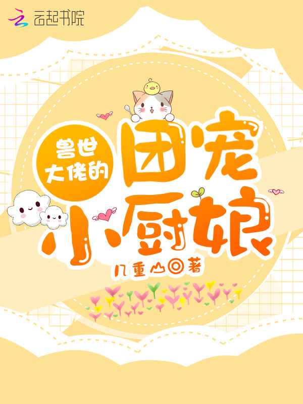 兽世大佬的团宠小厨娘小说封面