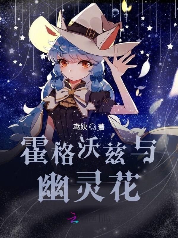 霍格沃兹与幽灵花小说封面