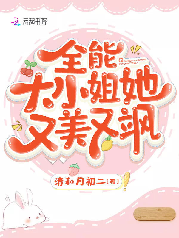 全能大小姐她又美又飒小说封面
