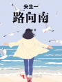 霜落海城，赴你余生