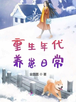 《重生年代养崽日常》封面