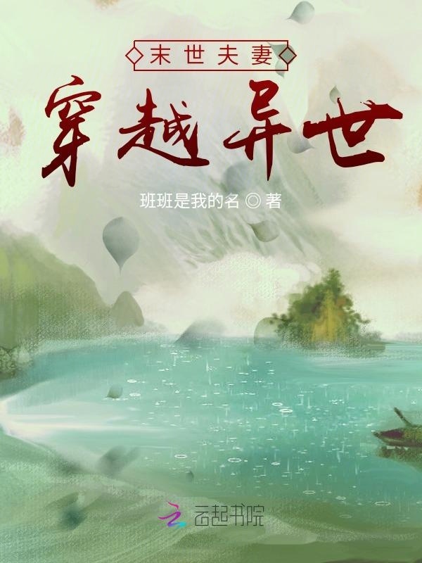 末世夫妻穿越异世小说封面