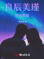 良辰美瑾终成眷属
