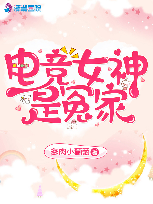 电竞女神是冤家小说封面