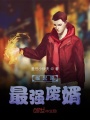 崛起吧最强废婿