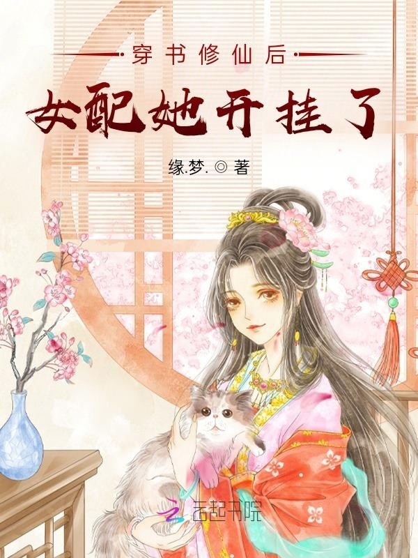 穿书修仙后女配她开挂了小说封面